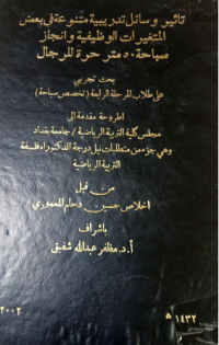Image of تأثيروسائل  تدريبية متنوعة في بعض المتغيرات الوظيفية وانجاز ساحة ( 50) متر حرة للرجال .