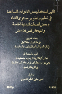 Image of تأثير استخدام بعض الادوات المساعدة في تعليم وتطوير مستوى الاداء وبعض الصفات البدنية الخاصة ونتيجة ركض(100) متر