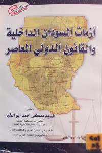 Image of ازمات السودان الداخلية والقانون الدولي المعاصر