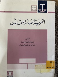 Image of النظرية العامة للقانون