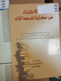 Image of رفع الاشتباه عن كلية لفظ الاله