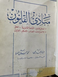 Image of مبادئ القانون