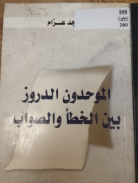 Image of الموحدون الدروز بين الخطا والصواب