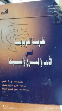 Image of نظرية الكوميديا في الادب والمسرح و السينما