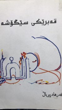 Image of قەبرێکی  سێگۆشە