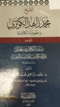 Image of الشيخ محمد زاهد الكوثري وجهوده  الكلامية