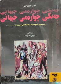 Image of جەنگی چوارەمی جیهانی - جاسوسی و دیبلۆماسیەت لەسەردەمی تیرۆریزمدا
