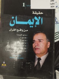Image of حقيقة الايمان من واقع القران