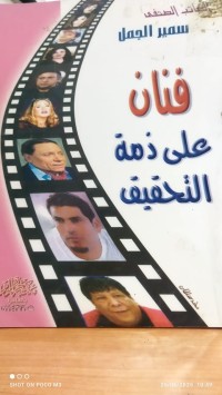 Image of فنان على ذمة التحقيق