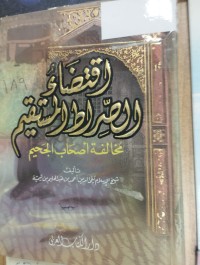 Image of اقتضاء صراط المستقيم