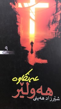Image of هەولێر عەنکاوە