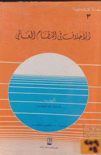 Image of الاحلاف في النظام العالمي