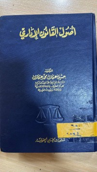 Image of أصول القانون الإداري