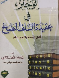 Image of الوجيز في عقيدة السلف الصالح اهل  السنة والجماعة