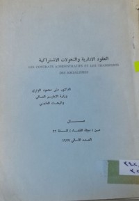 Image of العقود الادارية والتحولات الاشتراكية