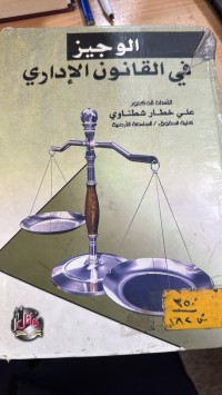 Image of الوجيز في القانون الإداري