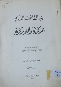 Image of في القانون العام المركزية واللامركزية