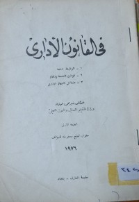 Image of في القانون الاداري