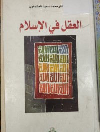 Image of العقل في الاسلام