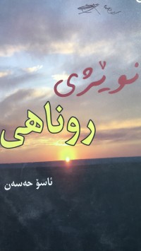Image of نوێژی روناهی