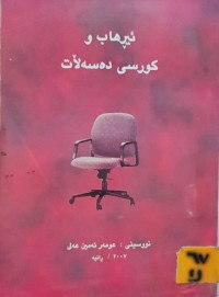 Image of ئیڕهاب و کورسی دەسەڵات
