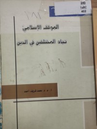 Image of الموقف الاسلامي تجاه المختلفين في الدين