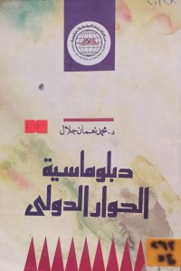 Image of دبلوماسية الحوار الدولي