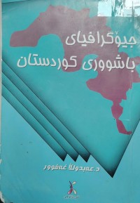 Image of جوگرافیاى بااشوورى کوردستان