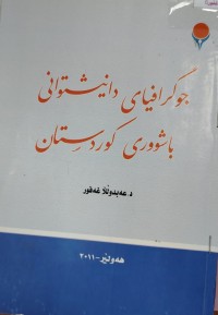 Image of جوگرافیاى دانیشتوان  باشوورى کوردستان