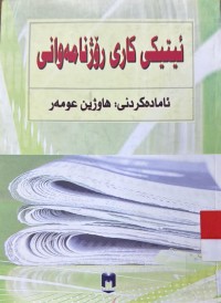 Image of ئیتیكهی كاری رۆژنامه‌وانی