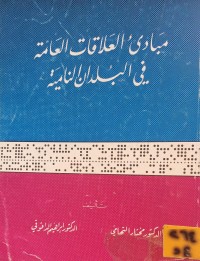 Image of مبادئ العلاقات العامة في البلدان النامية