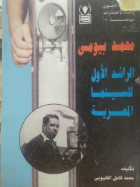 Image of محمد بيومي الرائد الاول للسينما المصرية