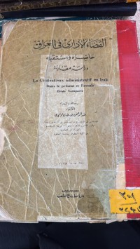 Image of القضاء الإداري في العراق