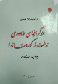 Image of جوگرافیاى ئابوورى نەوت  نوفت لە کوردستان