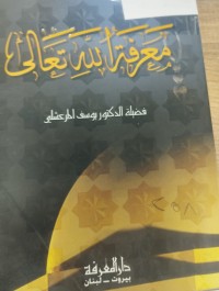 Image of معرفة الله تعالى