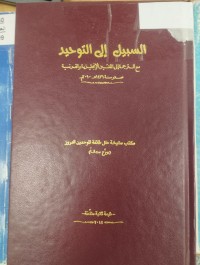 Image of سبيل الى التوحيد