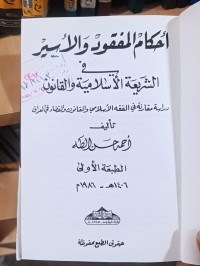 Image of أحكام المفقود والأسير