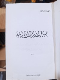 Image of تفسير مقررات المنظمات الدولية