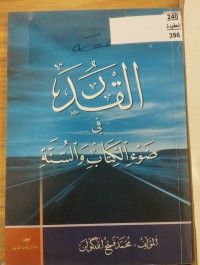 Image of القدر في ضوء الكتاب والسنة