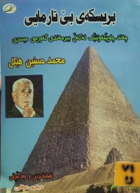Image of بریسکەی بێ تارمایی