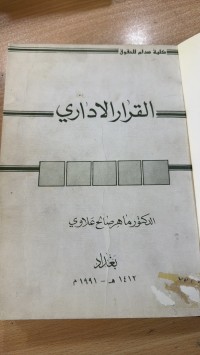 Image of القرار الإداري