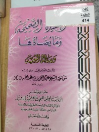 Image of العقيدة الصحيحة وما يضادها