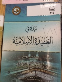 Image of نبذة في العقيدة الاسلامية