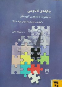 Image of پێکهاتەی نەتەوەیی دانیشتوان لە باشووری کوردستان