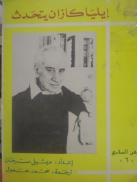 Image of ايليا كازان يتحدث