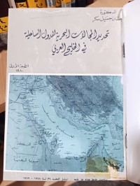 Image of تحديد المجالات البحرية للدول الساحلية في الخليج العربي