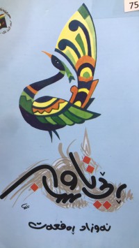Image of دیوان رێی تاوسان