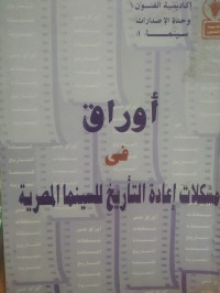 Image of اوراق في مشكلات اعادة التاريخ للسينما المصرية