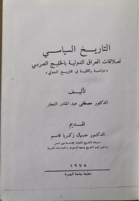 Image of تاریخ السیاسی لعلاقات العراق الدولیة بالخلیج العربی ( دراسة وثائقیة فی التاریخ الدولي )