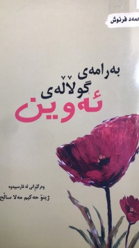 Image of بەرامەی گوڵاڵەی ئەوین